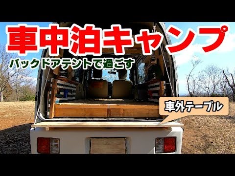 バックドアテントと自作吊りテーブルで過ごす車中泊キャンプ 軽バンライフはバックドア開放スペースがカギ Yakiniku Car Camp In The Mountains Youtube