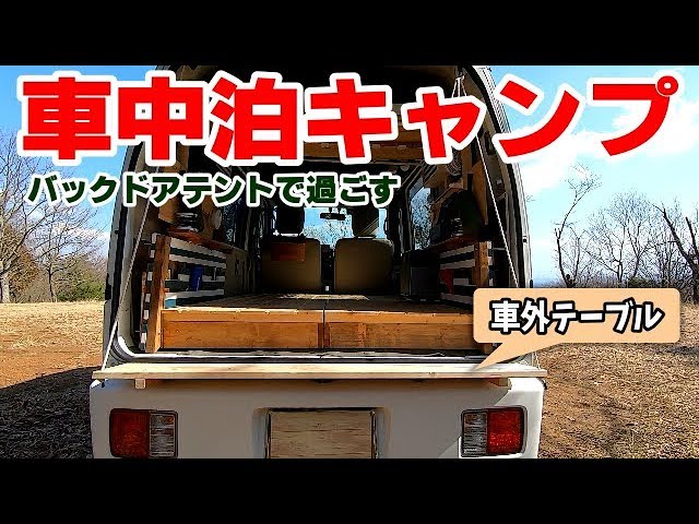 バックドアテントと自作吊りテーブルで過ごす車中泊キャンプ 軽バンライフはバックドア開放スペースがカギ Yakiniku Car Camp In The Mountains Youtube