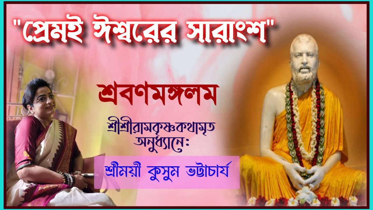 প্রেমই ঈশ্বরের সারাংশ// শ্রবণমঙ্গলম// শ্রীশ্রী রামকৃষ্ণ কথামৃত অনুধ্যানে শ্রী ময়ী কুসুম ভট্টাচার্য