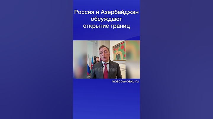 Россия и Азербайджан обсуждают открытие границ