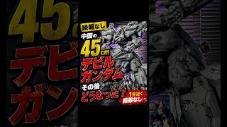 【続報なし】中国の45cmデビルガンダム、その後どうなった?