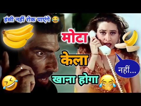 मेरा मोटा केला खाएगी तू 😂🔥 Sunil Shetti akshy Kumar Karishma Kapoor /Dubbing Baaz /funnydubbing 😂🔥