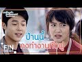 FIN | โทษฐานที่คิดเกินเลยกับฉัน | อกเกือบหักแอบรักคุณสามี EP.3 | Ch3Thailand