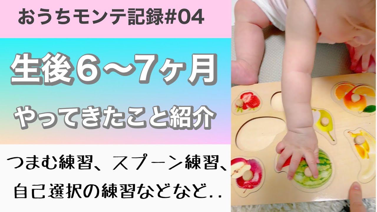 【生後6〜7ヶ月】モンテッソーリ教育やってきたこと🌸我が子の才能をぐんぐん伸ばす遊び方・知育を紹介！#0歳