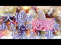 アゲ鑑定なし 【天使があなたの恋愛に伝えたいこと】恋愛オラクルリーディング