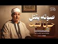 صوته يقتل حزن قلبك تلاوة فاقت الجمال و الوصف الشيخ عبد الباسط عبد الصمد
