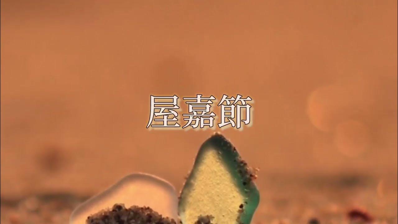 屋嘉節沖縄民謡慰霊の日に向けて YouTube