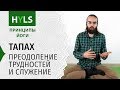 Тапах. Преодоление трудностей и служение. Принципы йоги Яма Нияма