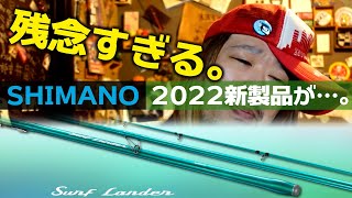 [シマノ]SHIMANO 2022新製品が残念すぎる件…。[サーフランダー]