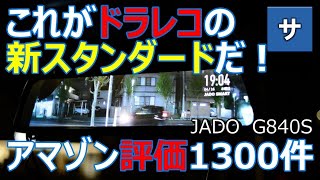 amazonベストセラーおすすめミラー型ドラレコ【JADOジャドー G840S】人気ドライブレコーダーレビュー日本右ハンドル仕様前後フルHDカメラあおり煽り運転記録映像録画評価評判