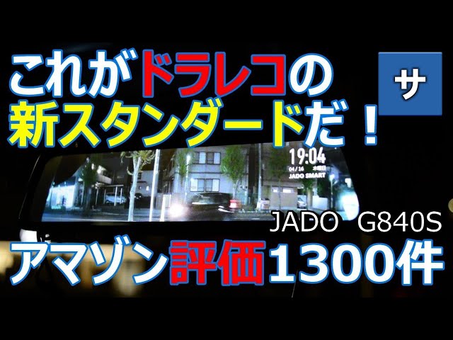 amazonベストセラーおすすめミラー型ドラレコ【JADOジャドー G840S