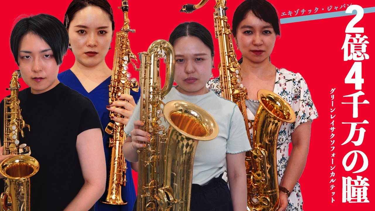 サックス四重奏】2億4千万の瞳-エキゾチック・ジャパン- / 郷ひろみ