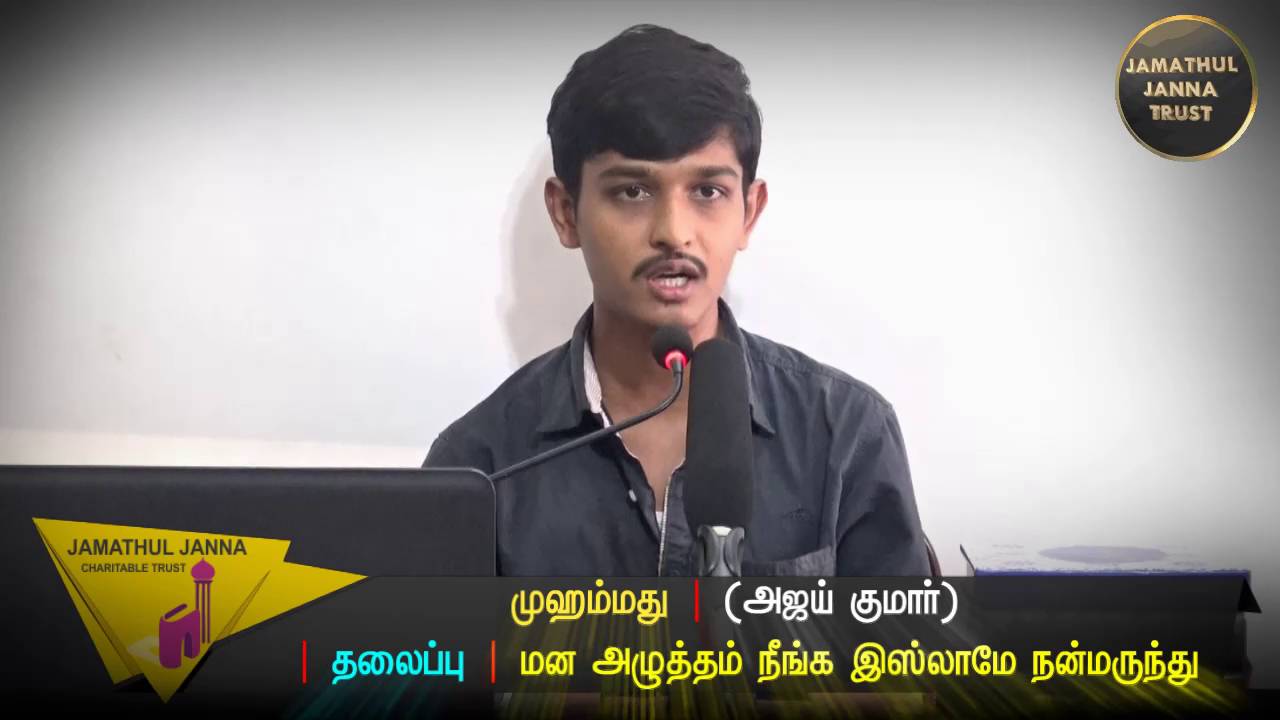 மன அழுத்தம் நீங்க இஸ்லாமே நன்மருந்துᴴᴰ┇Muhammed @ Ajay Kumar┇Way to Paradise Class