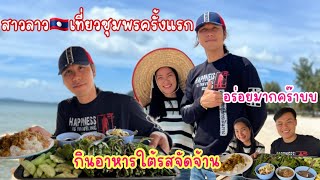 สาวลาวออนทัวร์ EP 25 สาวลาวเที่ยวชุมพรกินข้าวแกงปากใตของแท้