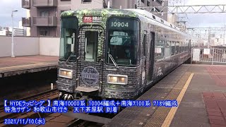 (特136)【南海・HYDEラッピング】10000系 10004編成＋7100系 7189編成 天下茶屋駅 到着 (1080p60fps対応)