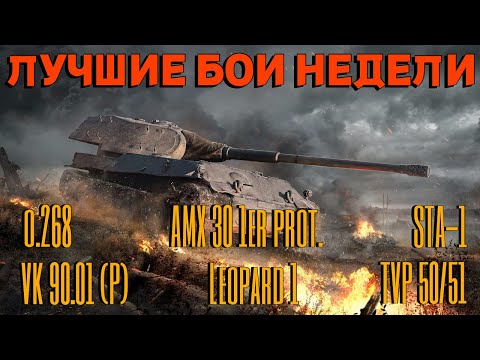 Видео: Tanks BLITZ. Лучшие бои недели. VK 90.01, объект 268, Leopard 1, TVP 50/51, STA-1, AMX 30 1pr.