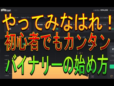 初心者でもわかる　バイナリーオプションの始め方