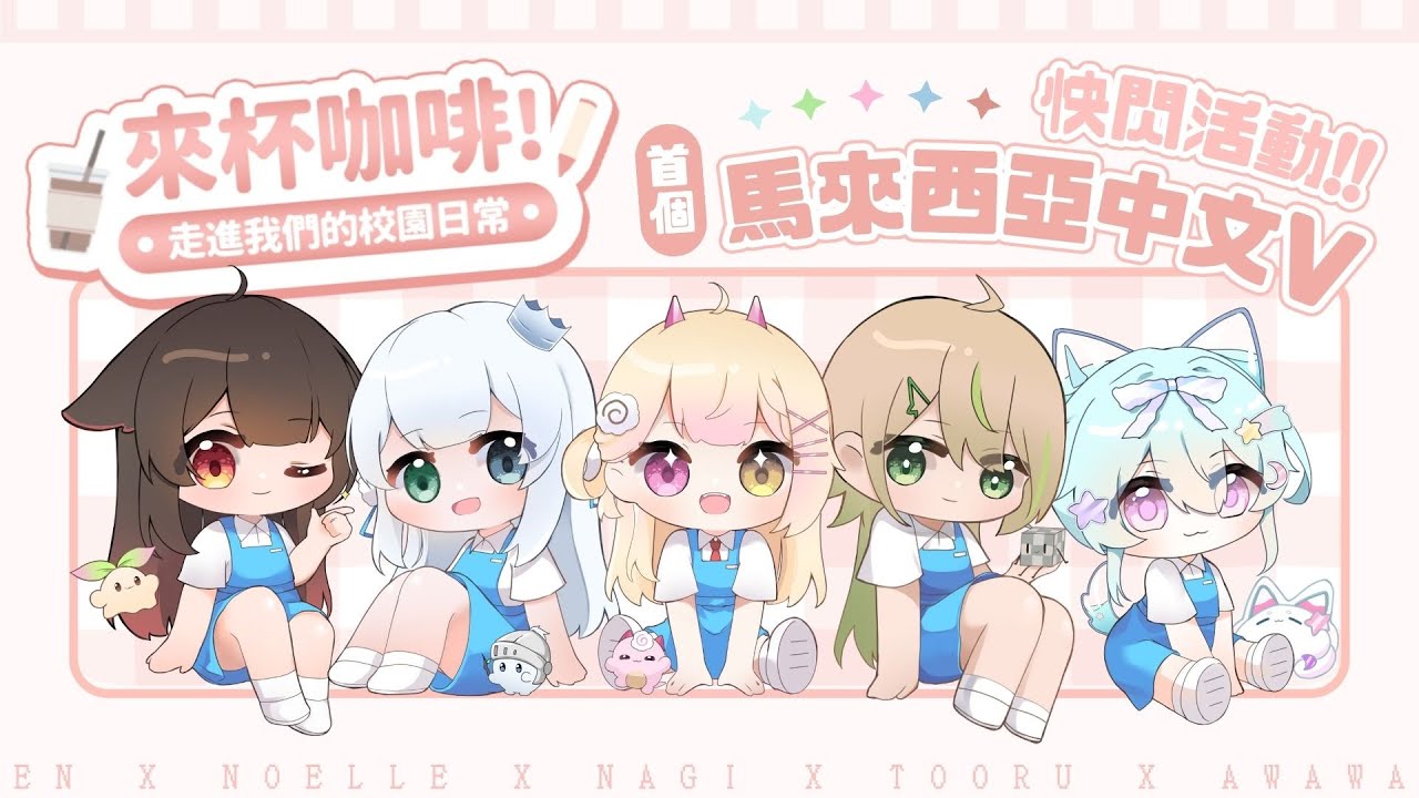 【快閃宣傳回】相遇就在幾天後！趕快來一起看看本次活動的好康吧！ 🍥｜七星ナギ・馬來西亞VTuber #馬V放課後 #雜談 #歡迎降落 | MYViki