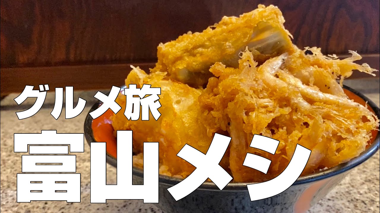 富山絶品グルメまとめ4店 ひとり旅オススメ観光食べ歩きご飯旅行 国内北陸エリア 独身男の出張メシ 21 富山編 Youtube 富山絶品グルメまとめ4店 ひとり旅オススメ観光食べ歩きご飯旅行 国内北陸エリア 独身男の出張メシ 21 富山編 Youtube