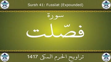 تراويح الحرم المكي 1417 - سورة فصلت