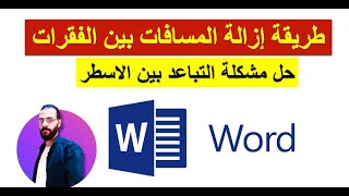 طريقة إزالة المسافات والفرغات بين الفقرات على word | حل مشكلة تباعد الاسطر