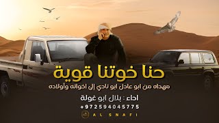 حنا خوتنا قوية - بلال ابو غولة ( حصرياً ) 2023