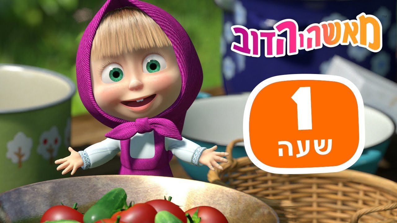 מאשה והדוב 🐻👑 המיטב של הקיץ 🍒🚿 חבילה 16 ⏰ שעה 1 👱‍♀️ Masha and the Bear