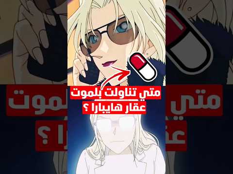متي تناولت بلموت عقار هايبارا انمي Shortvideo Shorts المحقق كونان 