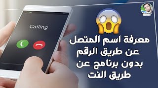 معرفة اسم المتصل عن طريق الرقم بدون برنامج عن طريق النت