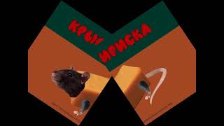 мышка сосиска крыска ириска кот бутерброд авокадо бегемот (мини-клип)