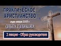 2. Практическое христианство. Ольга Голикова.