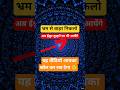 क्या तुम भी भ्रम में हों?#shorts