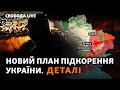 Росія планує захоплювати нові міста. Переговори про вступ у ЄС: що далі? План Орбана | Свобода Live