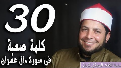 أكثر 30 كلمة صعبة في سورة آل عمران | الشيخ محمد ربيع صالح