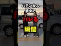 パチンカス彼女とバレる瞬間www#shorts#パチンコ#スロット#あるある#パチンカス#パチンカス彼女