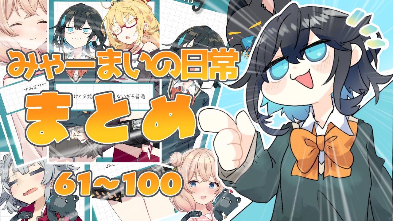 みゃーまいの日常｜総集編その3【VOICEPEAK茶番】