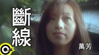 萬芳 Wan Fang【斷線 Disconnection】Official Music Video