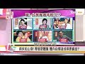 胃癌都因緊張 壓力 三餐不定...!? 你就是胃癌候選人?  國民大會 20170609 (完整版)