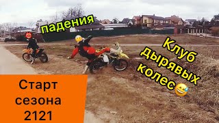 Эндуро/2121/падения/дырявые колеса!