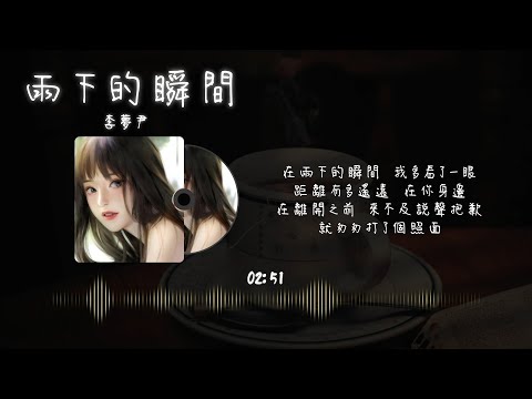 李夢尹 - 雨下的瞬間【動態歌詞 lyrics by 泥豆音樂Nido Music】