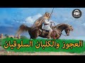 قصة العجوز والكلبان السلوقيان الاقصوصة
