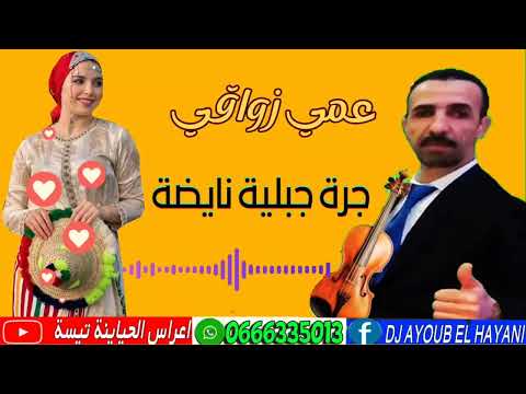 جرة جبلية عمي زواقي 2025 Jara Jabela Nayda 3ami Zaouaki