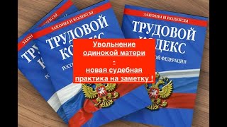 видео: Увольнение одинокой матери – новая судебная практика на заметку ! картинка: Увольнение одинокой матери – новая судебная практика на заметку !