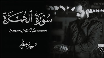 Sherif Mostafa   Surat Al Humazah شريف مصطفى سورة الهمزة