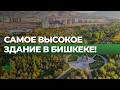 Самое высокое здание в Бишкеке! | НОМАД ТВ
