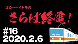 【♯16】ゴロー・イトラのさらば終電！2020.2.6【ラジオ】