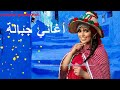 أغاني جبلية جميلة Aghani Jbala عرس جبلي أغاني جبلية جميلة Aghani Jbala عرس جبلي