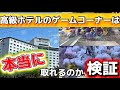 【クレーンゲーム】高級ホテルのゲームコーナーの景品は果たして取れるのか？検証します！