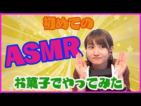 初ASMRをお菓子でやってみた