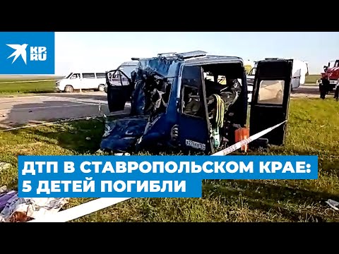 ДТП в Ставропольском крае, 5 детей погибли: видео с места аварии